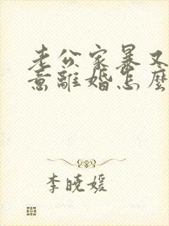 老公家暴又不愿意离婚怎么办