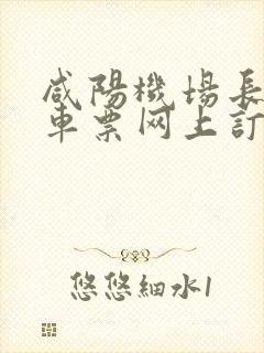 咸阳机场长途汽车票网上订票