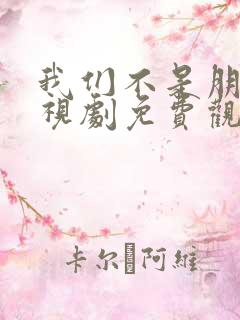 我们不是朋友电视剧免费观看全集