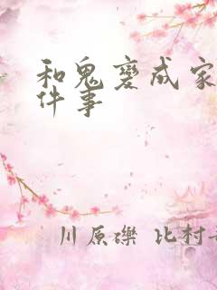 和鬼变成家人这件事