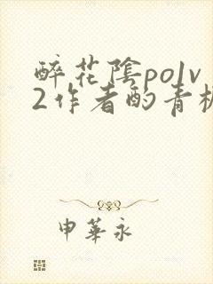 醉花阴po1v2作者酌青栀笔趣阁