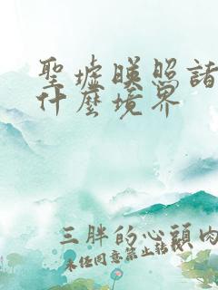 圣墟映照诸天是什么境界