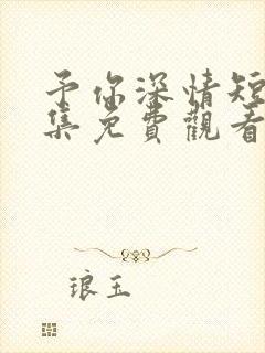 予你深情短剧全集免费观看