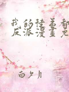 我的徒弟都是大反派漫画免费看