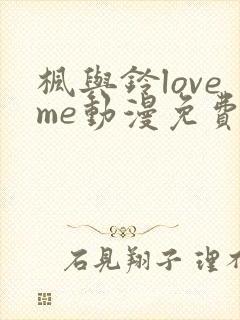 枫与铃loveme动漫免费观看