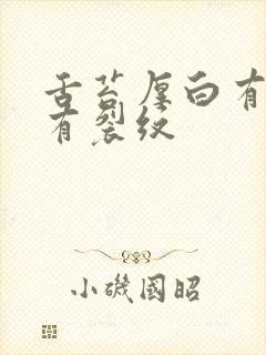 舌苔厚白有齿痕有裂纹