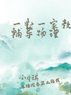 一对一家教上门辅导物理