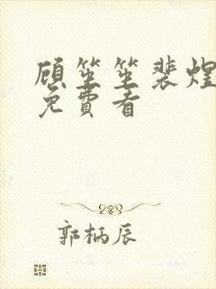 顾笙笙裴煜短剧免费看