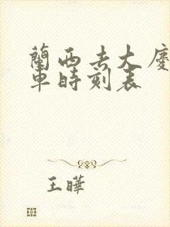 兰西去大庆的客车时刻表