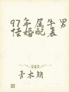 97年属牛男最佳婚配表