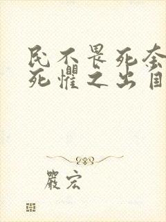 民不畏死奈何以死惧之出自哪里