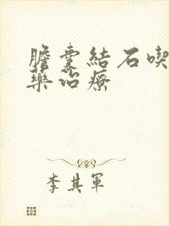 胆囊结石吃什么药治疗