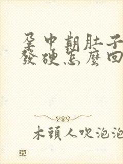 孕中期肚子发紧发硬怎么回事尿频