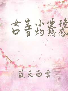 女生小便后尿道口有灼热感和刺痛是什么原因