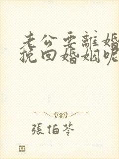 老公要离婚怎么挽回婚姻呢