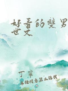 好看的双男主末世文