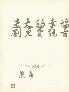 老大的幸福电视剧免费观看全集