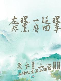 左眼一眨眼睛就疼怎么回事