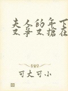 夫人的年下保镖又争又抢在线观看短剧