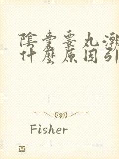 阴囊睾丸潮湿是什么原因引起的