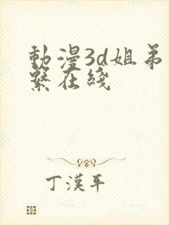 动漫3d姐弟关系在线