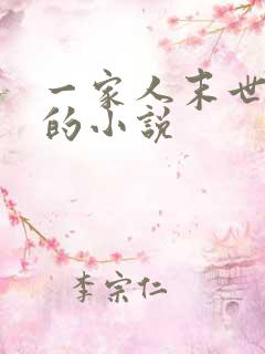 一家人末世求生的小说