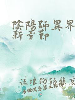 阴阳师异界游最新章节