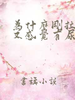 为什么刚拉完尿又感觉有尿意