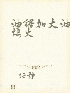 油锯加大油门就熄火