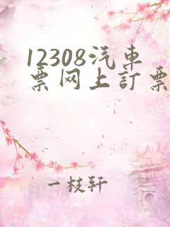 12308汽车票网上订票下载