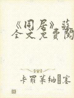 《同居》苏玛丽全文免费阅读