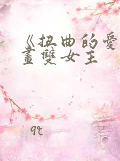 《扭曲的爱》漫画双女主