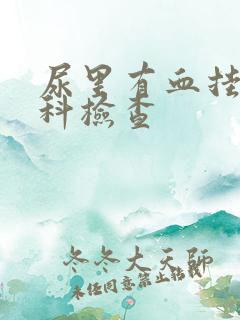 尿里有血挂什么科检查