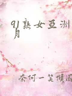 91熟女亚洲五月