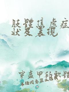 肢体焦虑症的症状及表现