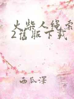 火柴人绳索英雄2旧版下载