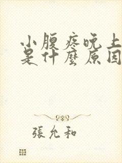 小腹疼晚上尿频是什么原因