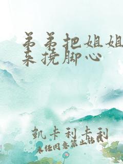 弟弟把姐姐绑起来挠脚心