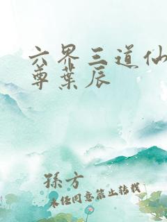 六界三道仙武帝尊叶辰