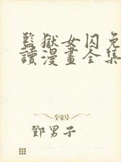 监狱女囚免费阅读漫画全集