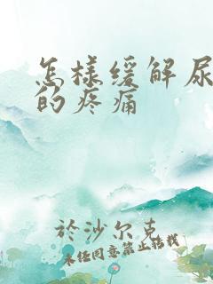 怎样缓解尿结石的疼痛