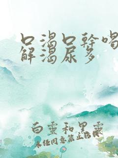 口渴口干喝水不解渴尿多