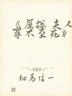 《厉总 夫人他罪不至死》