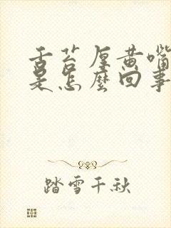 舌苔厚黄嘴巴苦是怎么回事