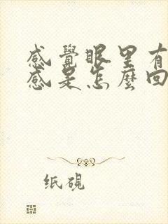 感觉眼里有异物感是怎么回事