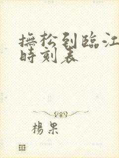 抚松到临江客车时刻表