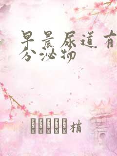 早晨尿道有透明分泌物