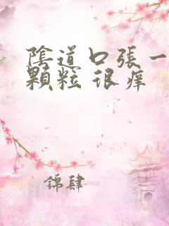 阴道口张一些小颗粒 很痒