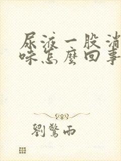 尿液一股消毒水味怎么回事