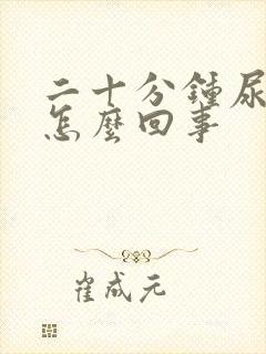 二十分钟尿三次怎么回事